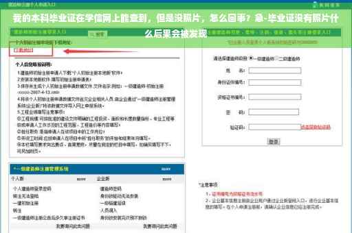我的本科毕业证在学信网上能查到，但是没照片，怎么回事？急-毕业证没有照片什么后果会被发现