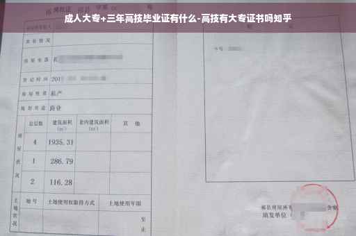 成人大专+三年高技毕业证有什么-高技有大专证书吗知乎