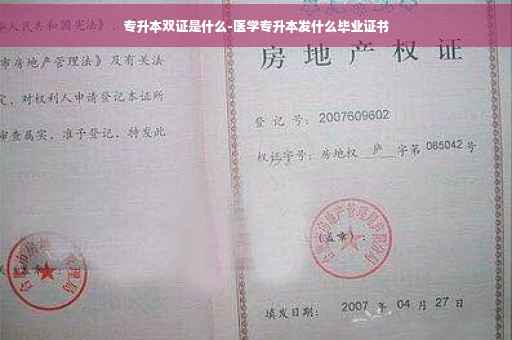 专升本双证是什么-医学专升本发什么毕业证书