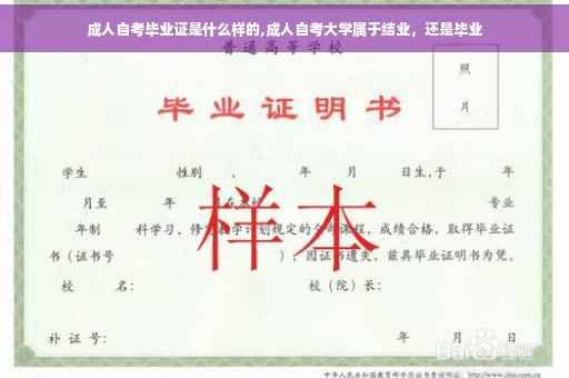成人自考毕业证是什么样的,成人自考大学属于结业，还是毕业