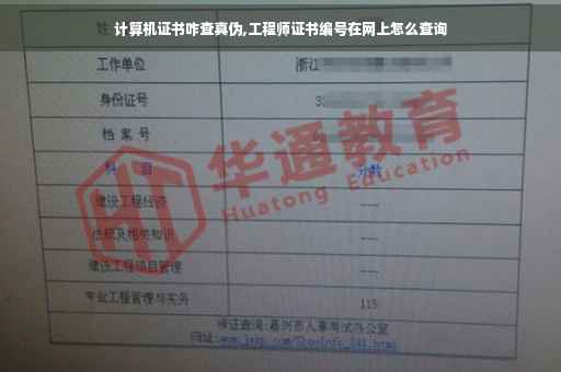 计算机证书咋查真伪,工程师证书编号在网上怎么查询