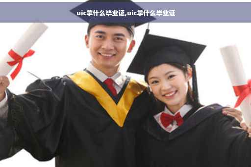 uic拿什么毕业证,uic拿什么毕业证
