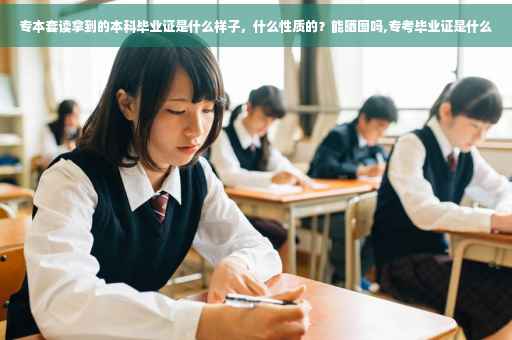 专本套读拿到的本科毕业证是什么样子，什么性质的？能晒图吗,专考毕业证是什么