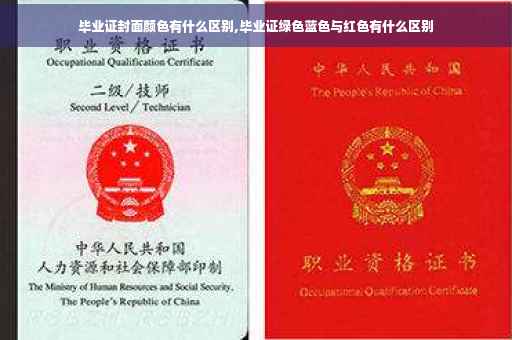 毕业证封面颜色有什么区别,毕业证绿色蓝色与红色有什么区别