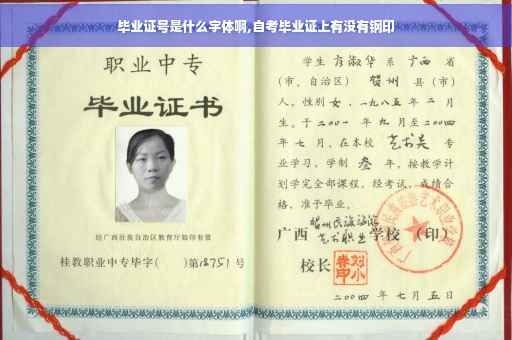毕业证号是什么字体啊,自考毕业证上有没有钢印
