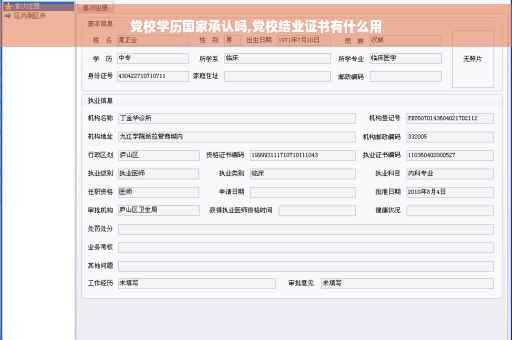 党校学历国家承认吗,党校结业证书有什么用