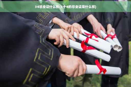 34毕业证什么样(3十4的毕业证是什么样)