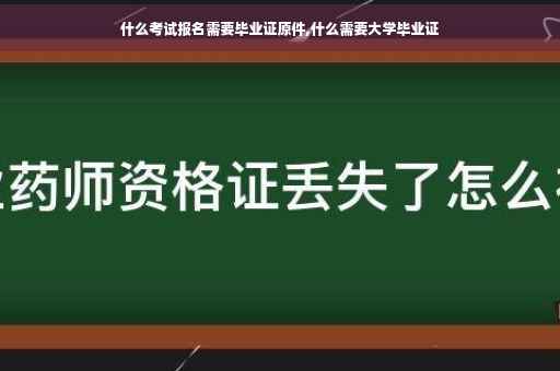 什么考试报名需要毕业证原件,什么需要大学毕业证