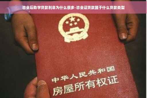 毕业后助学贷款利息为什么很多-毕业证贷款属于什么贷款类型