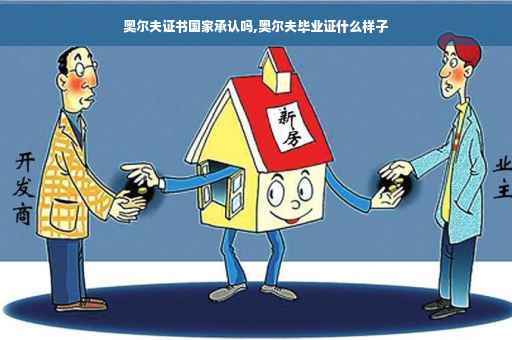 奥尔夫证书国家承认吗,奥尔夫毕业证什么样子
