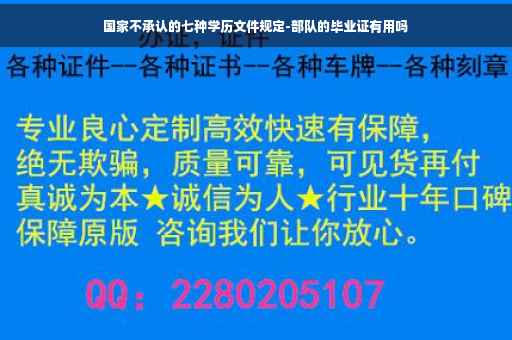 国家不承认的七种学历文件规定-部队的毕业证有用吗