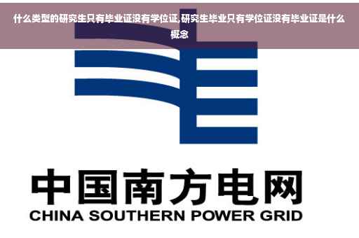 什么类型的研究生只有毕业证没有学位证,研究生毕业只有学位证没有毕业证是什么概念