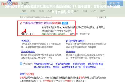 为什么有的公司面试应聘后需要本科毕业证复印件？会不会查，有什么作用吗,面试为什么带毕业证