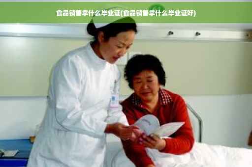 食品销售拿什么毕业证(食品销售拿什么毕业证好)
