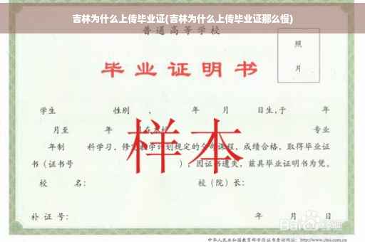 吉林为什么上传毕业证(吉林为什么上传毕业证那么慢)