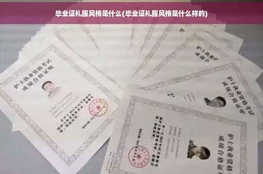 毕业证礼服风格是什么(毕业证礼服风格是什么样的)