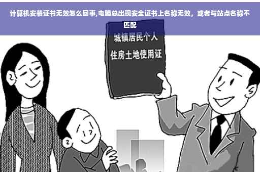 计算机安装证书无效怎么回事,电脑总出现安全证书上名称无效，或者与站点名称不匹配