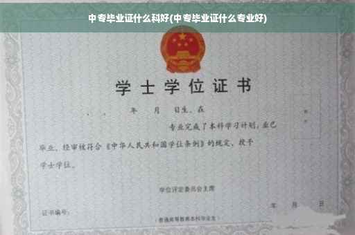中专毕业证什么科好(中专毕业证什么专业好)