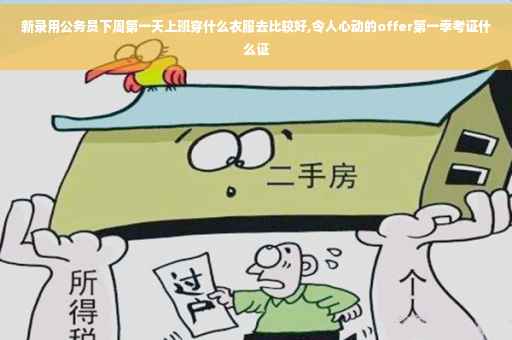 新录用公务员下周第一天上班穿什么衣服去比较好,令人心动的offer第一季考证什么证