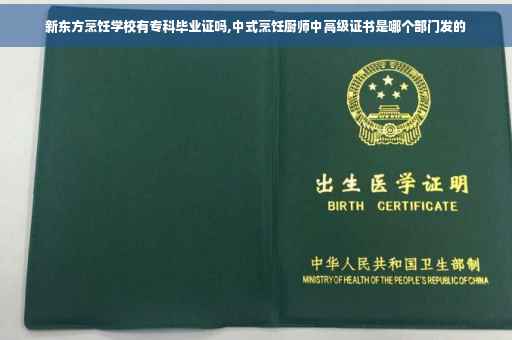 新东方烹饪学校有专科毕业证吗,中式烹饪厨师中高级证书是哪个部门发的