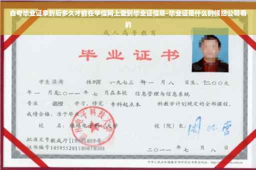 自考毕业证拿到后多久才能在学信网上查到毕业证信息-毕业证是什么时候给公司看的
