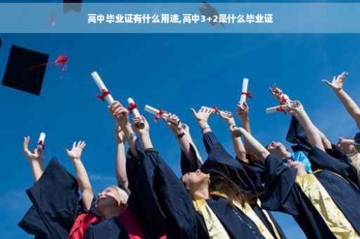 高中毕业证有什么用途,高中3+2是什么毕业证