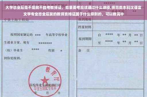 大学毕业后是不是就不能考教师证，如果要考应该通过什么途径,师范类本科汉语言文学专业毕业后发的教师资格证属于什么级别的，可以教高中