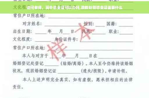 请问老师，高中毕业证可以办吗,政教处领毕业证需要什么
