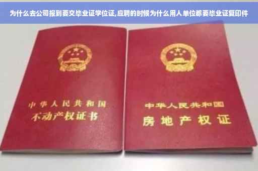 为什么去公司报到要交毕业证学位证,应聘的时候为什么用人单位都要毕业证复印件