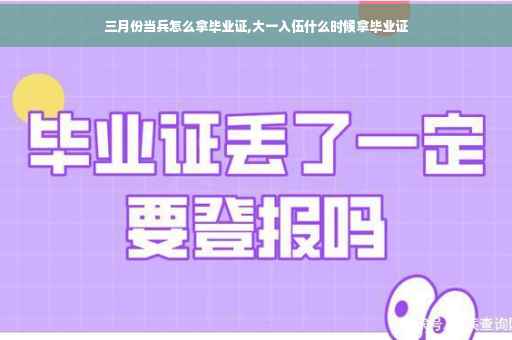 三月份当兵怎么拿毕业证,大一入伍什么时候拿毕业证