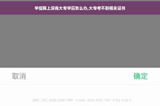 学信网上没有大专学历怎么办,大专考不到相关证书