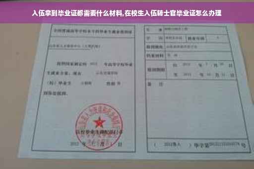 入伍拿到毕业证都需要什么材料,在校生入伍转士官毕业证怎么办理