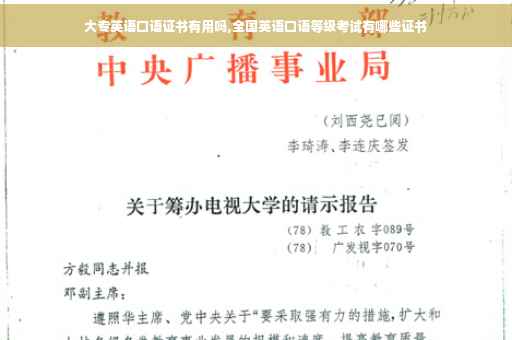 大专英语口语证书有用吗,全国英语口语等级考试有哪些证书
