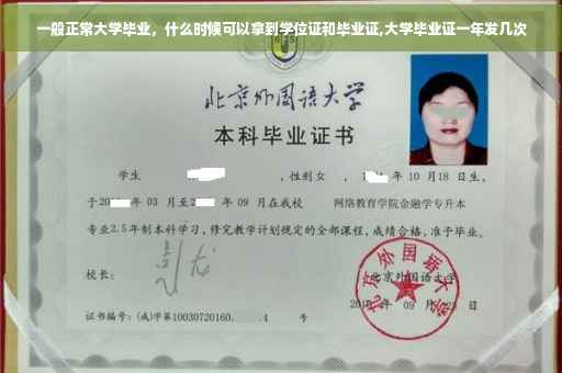 一般正常大学毕业，什么时候可以拿到学位证和毕业证,大学毕业证一年发几次