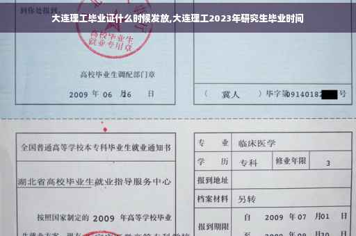 大连理工毕业证什么时候发放,大连理工2023年研究生毕业时间