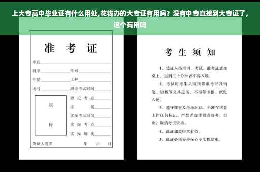 上大专高中毕业证有什么用处,花钱办的大专证有用吗？没有中专直接到大专证了，这个有用吗
