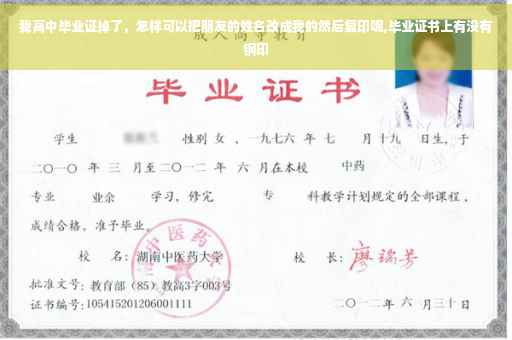 我高中毕业证掉了，怎样可以把朋友的姓名改成我的然后复印呢,毕业证书上有没有钢印