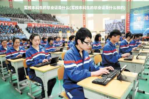 军校本科生的毕业证是什么(军校本科生的毕业证是什么样的)