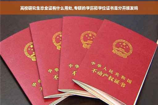 高校研究生毕业证有什么用处,专硕的学历和学位证书是分开颁发吗