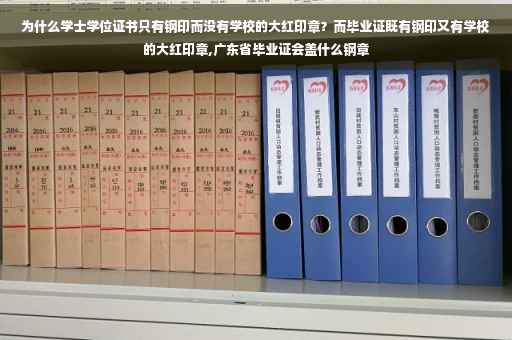 为什么学士学位证书只有钢印而没有学校的大红印章？而毕业证既有钢印又有学校的大红印章,广东省毕业证会盖什么钢章