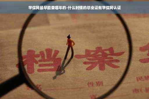 学信网最早能查哪年的-什么时候的毕业证有学信网认证