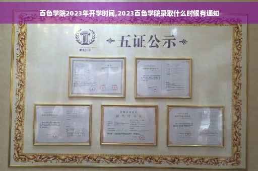 百色学院2023年开学时间,2023百色学院录取什么时候有通知