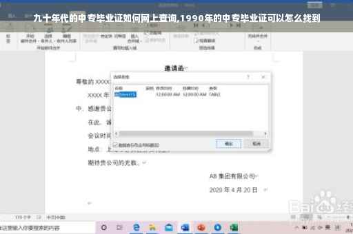 九十年代的中专毕业证如何网上查询,1990年的中专毕业证可以怎么找到