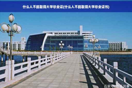 什么人不能取得大学毕业证(什么人不能取得大学毕业证书)
