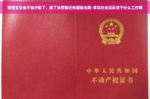 警校生毕业不包分配了，除了当警察还有哪些出路-拿完毕业证后该干什么工作呢