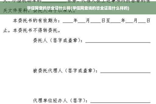 学信网查的毕业证什么样(学信网查询的毕业证是什么样的)