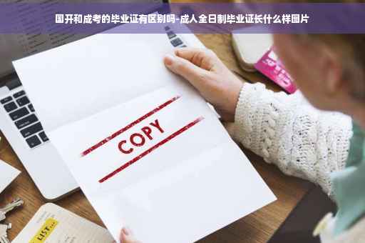 国开和成考的毕业证有区别吗-成人全日制毕业证长什么样图片