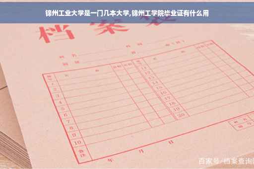 锦州工业大学是一门几本大学,锦州工学院毕业证有什么用