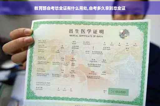 教育部自考毕业证有什么用处,自考多久拿到毕业证