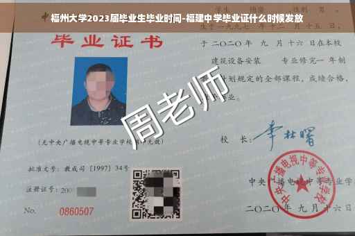 福州大学2023届毕业生毕业时间-福建中学毕业证什么时候发放